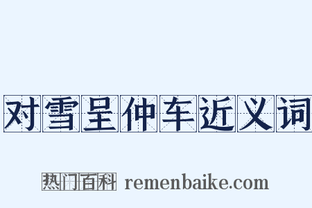 对雪呈仲车近义词是什么意思的图片